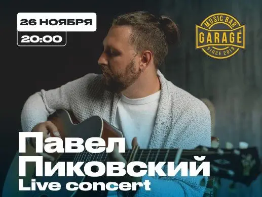 Павел Пиковский - Live Concert в Астане Павел Пиковский - Live Concert в Астане