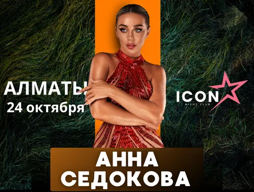 Анна Седокова в Алматы