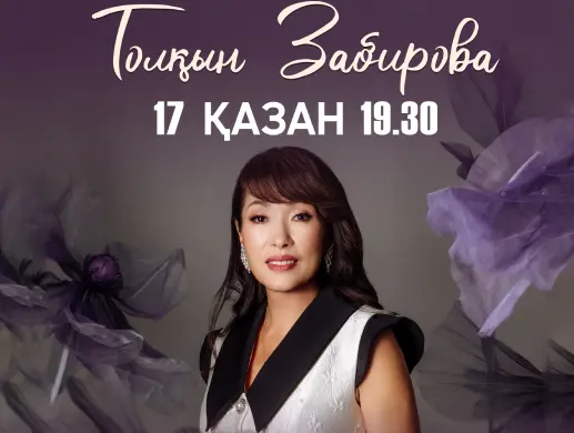 Толқын Забирова в Алматы Толқын Забирова в Алматы