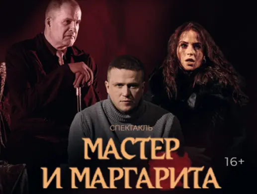 Спектакль "Мастер и Маргарита"