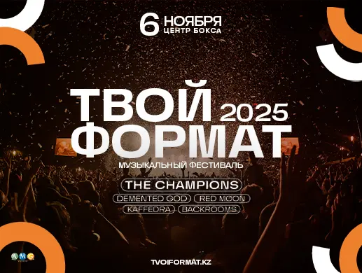 ТВОЙ Формат 2025