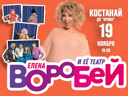 Купить билеты на Концерт Елены Воробей в Костанае на сайте ZAKAZBILETOV.KZ Елена Воробей в Костанае