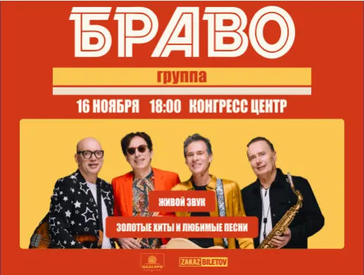 Браво в Астане