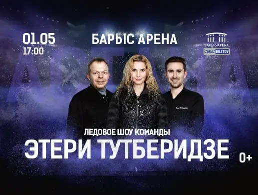 Купить билеты на Чемпионы на льду в Астане на сайте Zakazbiletov.kz Чемпионы на льду в Астане