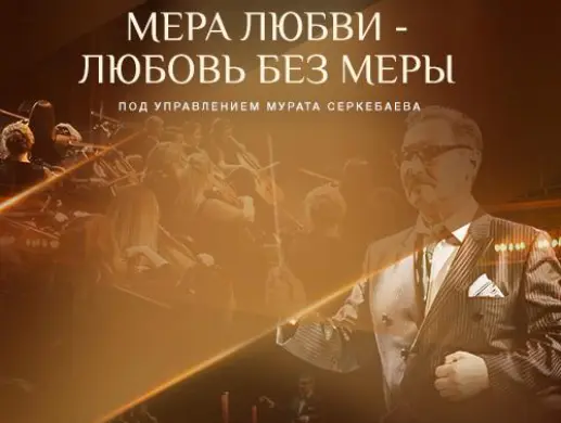 Концерт оркестра акима г. Алматы