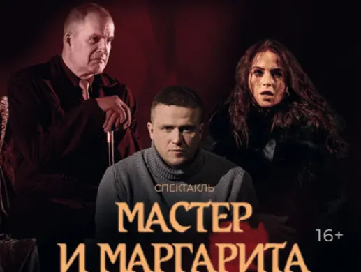 Спектакль "Мастер и Маргарита"