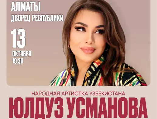 Юлдуз Усманова в Алматы