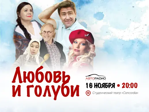 Купить билеты на Спектакль "Любовь и Голуби" в Алматы на сайте ZAKAZBILETOV.KZ Спектакль "Любовь и Голуби" в Алматы