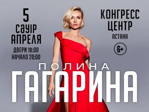 Купить билеты на концерт Полина Гагарины в Астане на сайте Zakazbiletov.kz Полина Гагарина в Астане