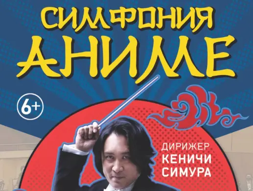 Японский Дирижёр Кеничи Симура в Алматы