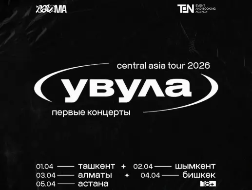 BALAMA: УВУЛА в Шымкенте
