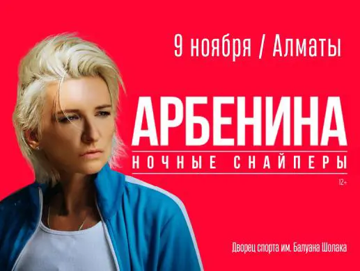 Купить билеты на концерт Дианы Арбениной в Алматы на сайте ZAKAZBILETOV.KZ Диана Арбенина в Алматы
