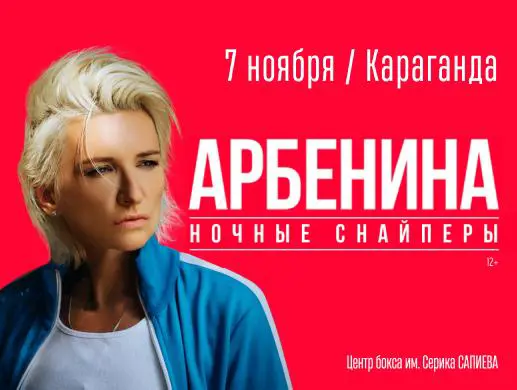 Купить билеты на концерт Дианы Арбениной в Караганде на сайте ZAKAZBILETOV.KZ Диана Арбенина в Караганде
