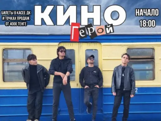 Концерт группы КИНОгерой в Степногорске
