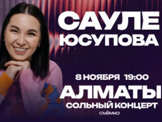 Сауле Юсупова в Алматы Сауле Юсупова в Алматы