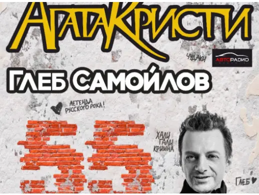 АГАТА КРИСТИ - Юбилейный концерт к 55-летию Глеба Самойлова АГАТА КРИСТИ - Юбилейный концерт к 55-летию Глеба Самойлова
