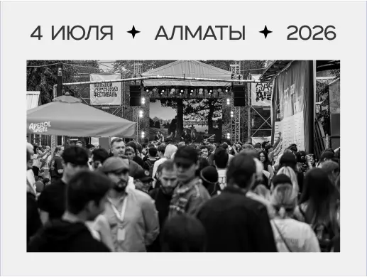 Купить билеты на БОЛЬШОЙ ЛЕТНИЙ ФЕСТИВАЛЬ 2026 на сайте Zakazbiletov.kz БОЛЬШОЙ ЛЕТНИЙ ФЕСТИВАЛЬ 2026