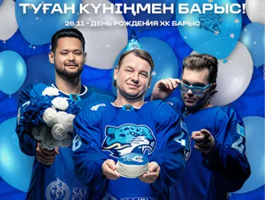 Матчи ХК "Барыс"