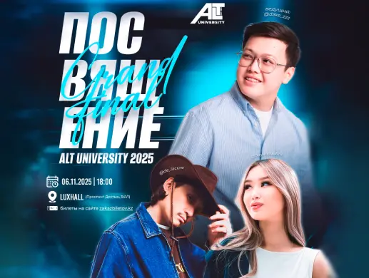 Посвящение Grand final alt university 2025 Посвящение Grand final alt university 2025