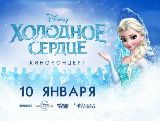 Киноконцерт "Холодное сердце" в Алматы Киноконцерт "Холодное сердце" в Алматы