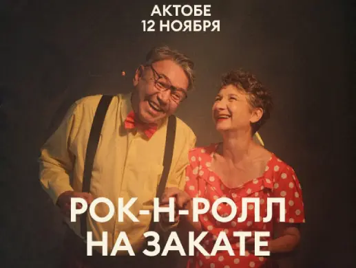 Рок-н-Ролл на Закате в Актобе