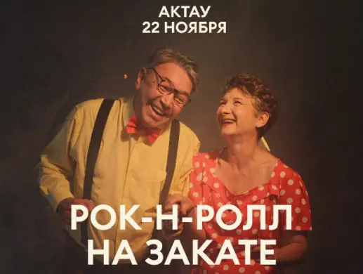 Рок-н-Ролл на Закате в Актау