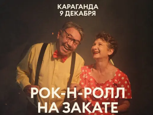 Рок-н-Ролл на Закате в Караганде