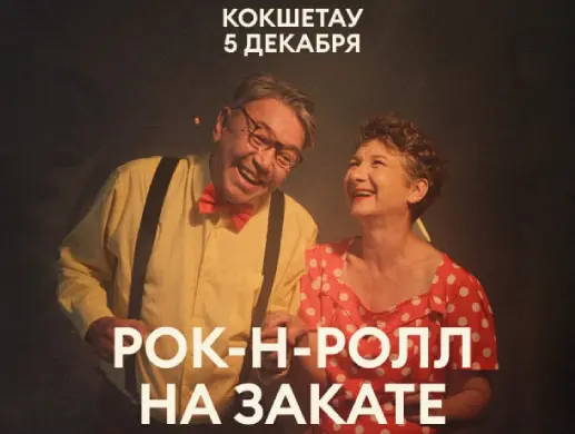Рок-н-Ролл на Закате в Кокшетау