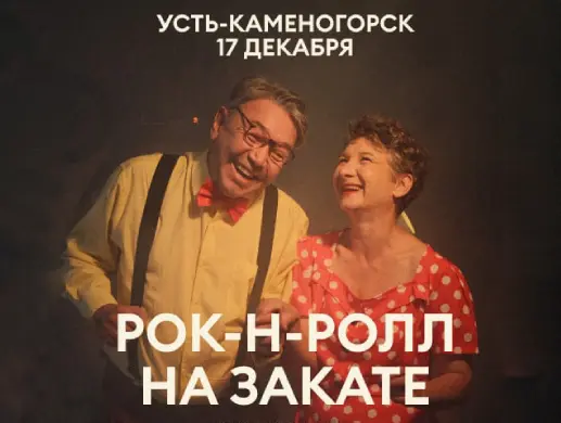 Рок-н-Ролл на Закате в Усть-Каменогорске