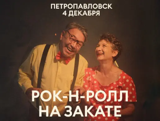 Рок-н-Ролл на Закате в Петропавловске