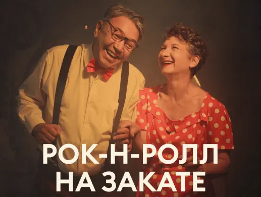 Рок-н-Ролл на Закате в Астане