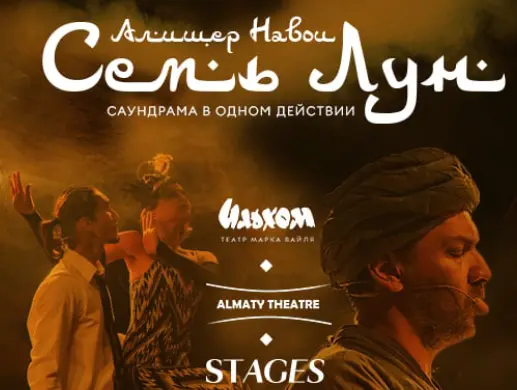 Саундрама "Семь лун" ташкентского театра "Ильхом" в Алматы