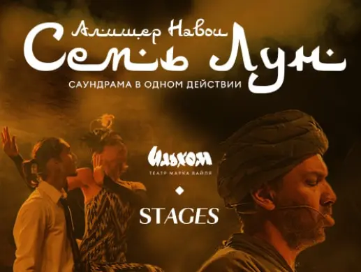 Театр "Ильхом" впервые в Астане!