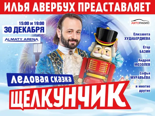 Ледовая сказка "Щелкунчик" - Илья Авербух в Алматы