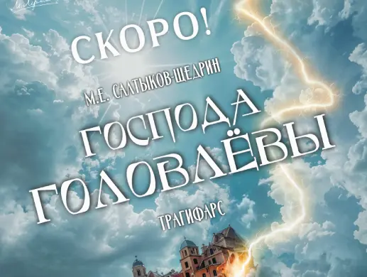 Господа Головлёвы