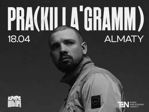 КОНТРКУЛЬТУРА: PRA(KILLA’GRAMM)
