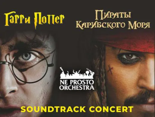 Ne Prosto Orchestra - SOUNDTRACK CONCERT "Гарри Поттер” и “Пираты Карибского моря"