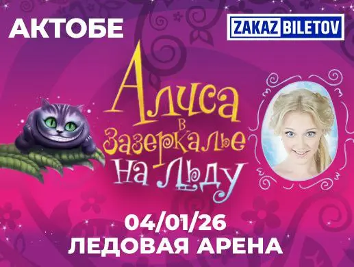 Ледовое шоу «Алиса в Зазеркалье в Актобе