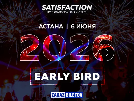 SATISFACTION музыкальный фестиваль в Астане