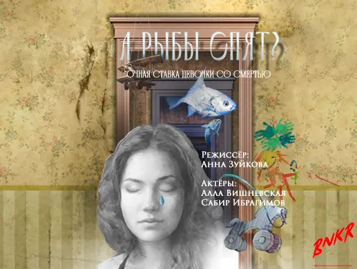Спектакль «А рыбы спят?»