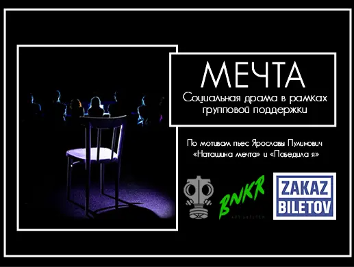 Спектакль «Мечта»