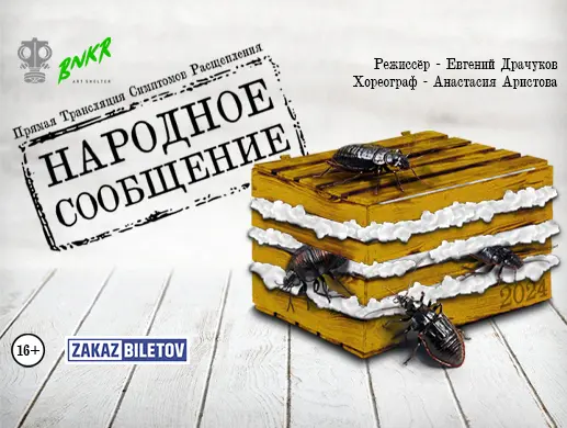 Спектакль «Народное сообщение»