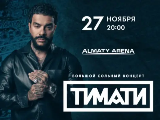 Тимати в Алматы