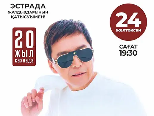 Абай Бегей в Алматы