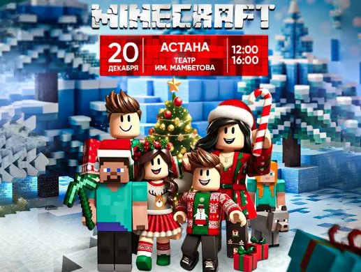 Лицензионное новогоднее шоу «Роблокс в мире Майнкрафт» в Астане
