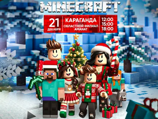 Лицензионное новогоднее шоу «Роблокс в мире Майнкрафт» в Караганде