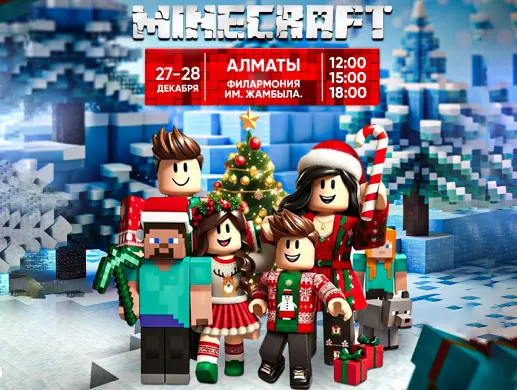 Лицензионное новогоднее шоу «Роблокс в мире Майнкрафт» в Алматы
