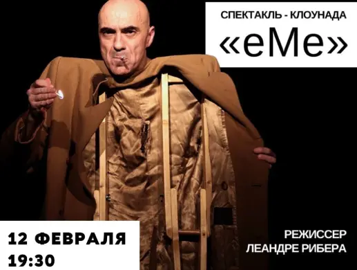 Спектакль-клоунада «ЕМЕ»