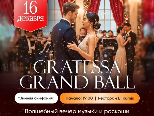 Gratessa Grand Ball Зимняя симфония в Алматы