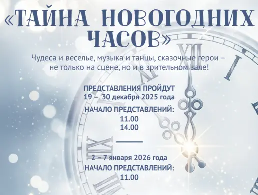 ТАЙНА НОВОГОДНИХ ЧАСОВ